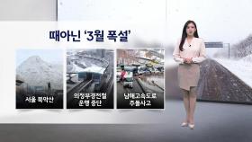 [이슈날씨] 때아닌 '3월 폭설', 내일도 꽃샘추위