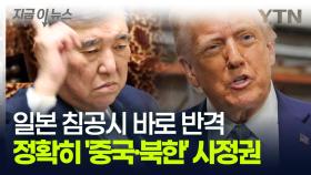 트럼프 말에 '허겁지겁' 비위맞추는 일본...결국 규슈에 무기 배치한다 [지금이뉴스]