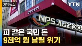 [자막뉴스] 전 국민 노후 책임질 돈인데...'청천벽력' 소식