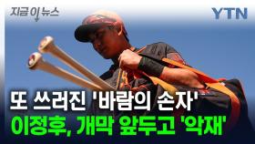 또 쓰러진 '바람의 손자'...이정후, MLB 개막 앞두고 '악재' [지금이뉴스]