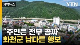 [자막뉴스] 합계출산율 전국 2배...화천군, 파격 지원 효과 봤다