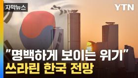 [자막뉴스] 트럼프발 한국 '충격' 생각보다 더 심각...OECD의 암울한 전망