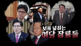 [영상] '조심스럽게' 보폭 넓히는 與 잠룡들