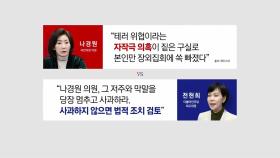 전현희, '李 테러 협박 자작극' 나경원에 