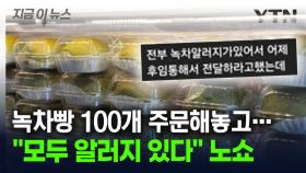 녹차빵 100개 주문 후 '노쇼'...