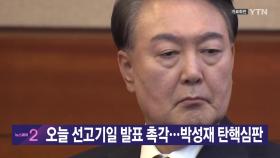[YTN 실시간뉴스] 오늘 선고기일 발표 촉각...박성재 탄핵심판