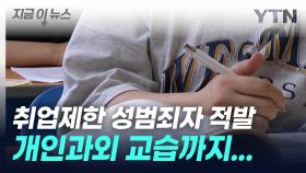 '개인과외'까지...성범죄자 3명 중 1명, 사교육 시설 근무 [지금이뉴스]