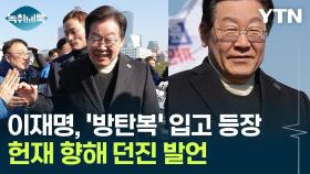 이재명, '방탄복' 입고 현장 최고위...