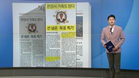 [스타트 브리핑] 판검사 가족도 턴다... 선 넘은 '좌표 찍기'