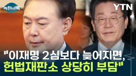 이재명 2심 선고 26일 이후 尹 탄핵심판 선고 나오면 어떤 파장? [Y녹취록]