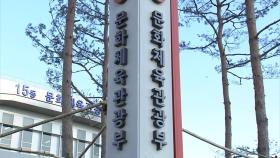 문체부, '축구협회 불법 파견' 수사 의뢰