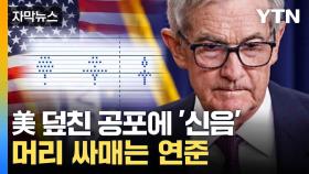 [자막뉴스] 현실화되는 공포...연준, 기준 금리 '만지작'