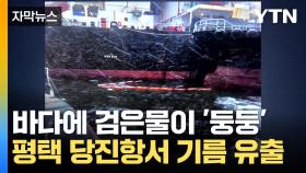 [자막뉴스] 기름이 바다로 '줄줄'...해경, 긴급 방제조치