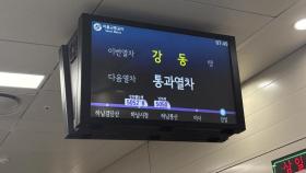 출근길 지하철 5호선 열차 문 안 닫혀...일부 지연
