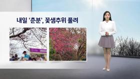 [이슈날씨] 내일 '춘분', 꽃샘추위 풀려