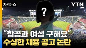 [자막뉴스] 키까지 대놓고 '명시'...야구장 채용 공고 '논란'