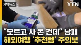 [자막뉴스] 해외서 사 온 감기약, 알고 보니... 여행자 '주의보'