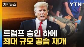 [자막뉴스] 트럼프가 공습 승인...휴전 두 달 만에 '파국'