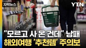 [자막뉴스] 해외서 사 온 감기약, 알고 보니... 여행자 '주의보'
