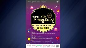 [경기] 경기도, '제20회 경기게임오디션' 참가자 모집