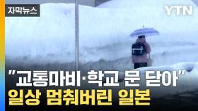 [자막뉴스] 하루 50cm '눈 폭탄'...일본도 못 피한 3월 폭설