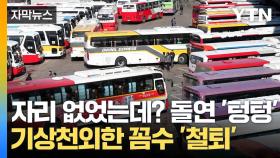 [자막뉴스] 버스 좌석 독차지 노린 '꼼수'...칼 빼든 국토부