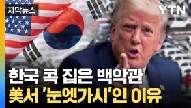 [자막뉴스] 한국에 유독 날 선 반응... 미국서 연일 '거센 압박'