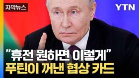 [자막뉴스] 종전 '핵심 조건' 제시...팽팽한 협상 '줄다리기' 시작