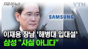 이재용 회장 장남 '해병대 입대설'...삼성 