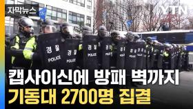 [자막뉴스] '갑호비상' 발령 예정... 탄핵심판 선고 '만반의 태세'