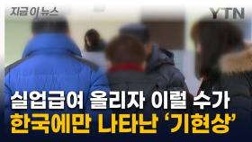 실업급여 대폭 올리자 터질게 터졌다...'충격적인 결과' [지금이뉴스]