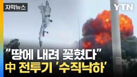[자막뉴스] 땅에 꽂힌 후 '폭발'...中 전투기 '수직낙하'