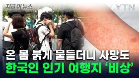올해만 4만 명 감염 속출...대유행에 베트남 여행객 주의보 [지금이뉴스]