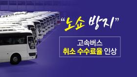 출발하면 옆자리 취소 꼼수...'버스 노쇼' 수수료 인상 [앵커리포트]