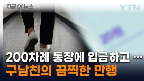 '또 통장에 입금했다'...20대 남성, 이별 통보받자 '숨 막히는 메시지' [지금이뉴스]