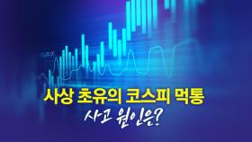 사상 초유의 코스피 '먹통'...대체 왜? [앵커리포트]