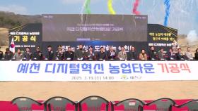 [경북] ICT 기술 접목 '디지털 농업 타운' 조성