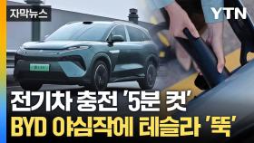 [자막뉴스] 중국 전기차는 가성비?... 테슬라 앞지른 '초고속 충전'