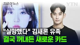 결단 내린 김새론 유족...김수현 측에 '재반박' 위해 꺼내든 카드 [지금이뉴스]