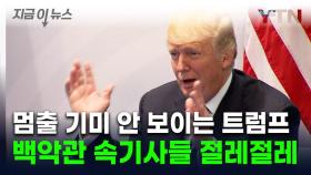 셰익스피어 소설보다 긴 트럼프 '말홍수'...속기사 허덕 [지금이뉴스]