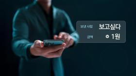 이별 통보에 1원씩 200번 송금하며 