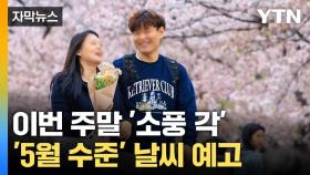 [자막뉴스] 다시 찾아온 봄기운... 불청객 '스모그' 유입