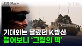 재무장 나선 EU 천문학적 '돈풀기'...K-방산은 소외 위기 [지금이뉴스]