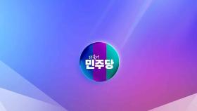민주 