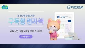 [경기] 구독형 전자책 서비스 확대...도서 14만 종 제공