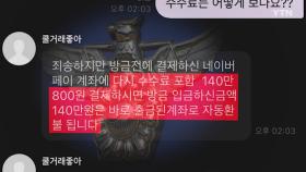 농협 '성형유' 계좌 중고 거래 사기...수억 원 피해