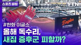 올해 독수리는 '새집 증후군'을 이겨낼 수 있을까? [스포츠텔링]