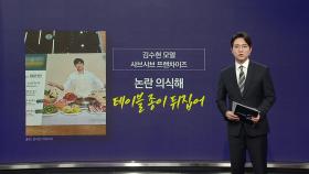 뒤집힌 테이블 종이, 사칭 계정... 잇단 '김수현 후폭풍' [앵커리포트]