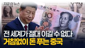 트럼프가 노리는 중국의 거대 무기...거침없이 돈 푸는 시진핑 [지금이뉴스]