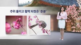 [이슈날씨] 내일 더 따뜻...큰 일교차 주의